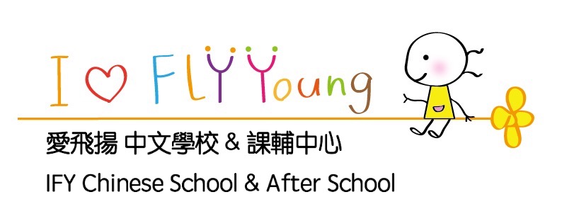 I Fly Young Chinese School 愛飛揚 中文學校