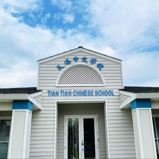 TianTian Chinese School 天添中文学校 — After-School Program in Milpitas, CA